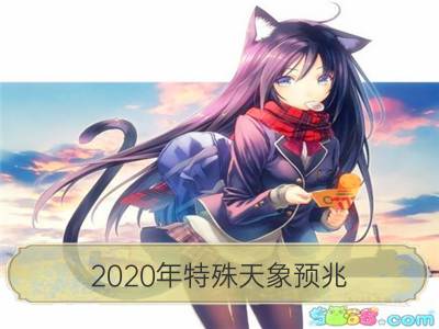 2020年特殊天象预兆 2020年星象土冥合